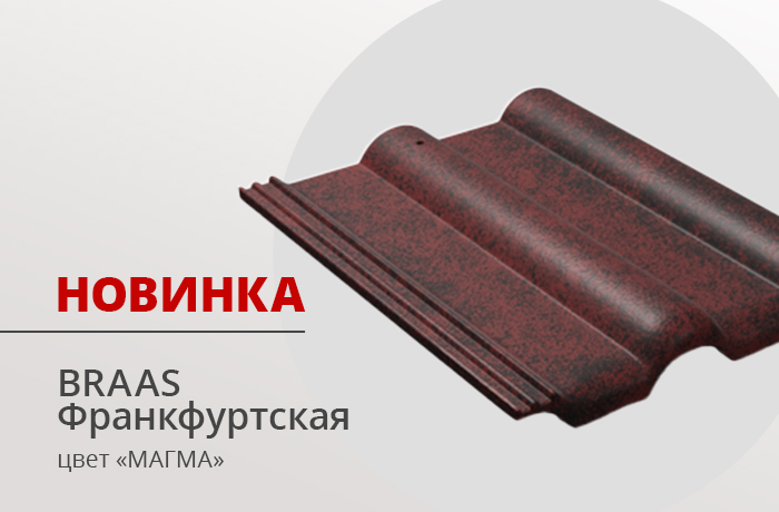 Новинка! BRAAS Франкфуртская, цвет "МАГМА" Новинка! BRAAS Франкфуртская, цвет "МАГМА"